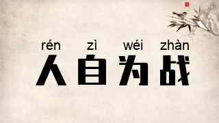 人自为战