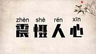 震慑人心