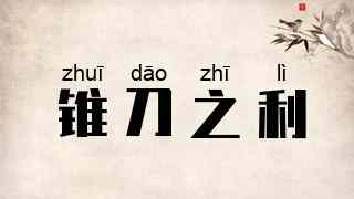 锥刀之利