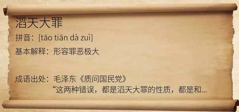 滔天大罪