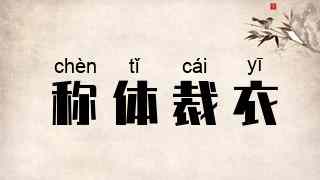 称体裁衣