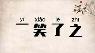一笑了之