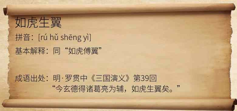 如虎生翼