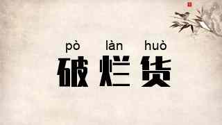 破烂货