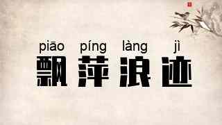 飘萍浪迹