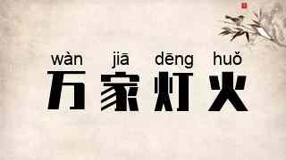 万家灯火