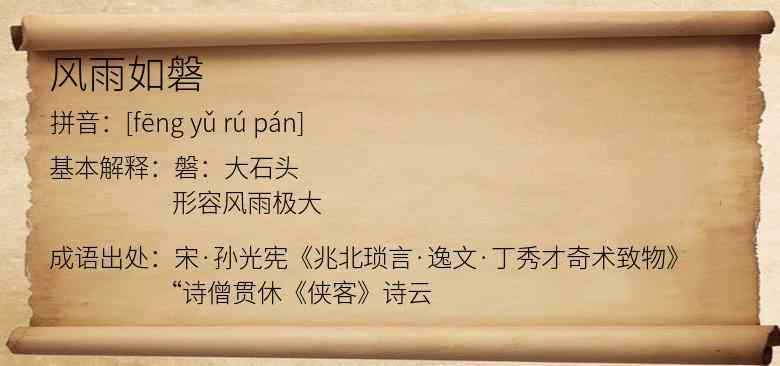 风雨如磐