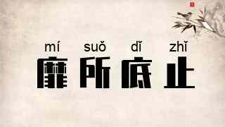 靡所底止