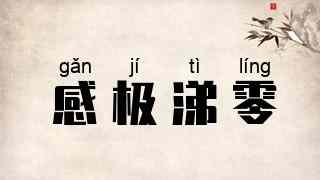感极涕零