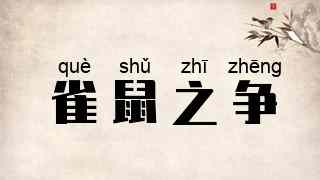 雀鼠之争