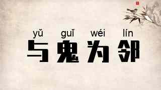 与鬼为邻