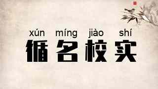 循名校实