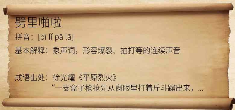 劈里啪啦