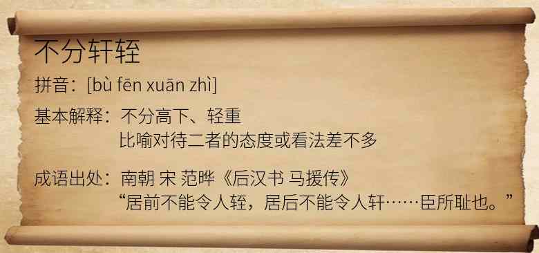 不分轩轾