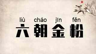 六朝金粉