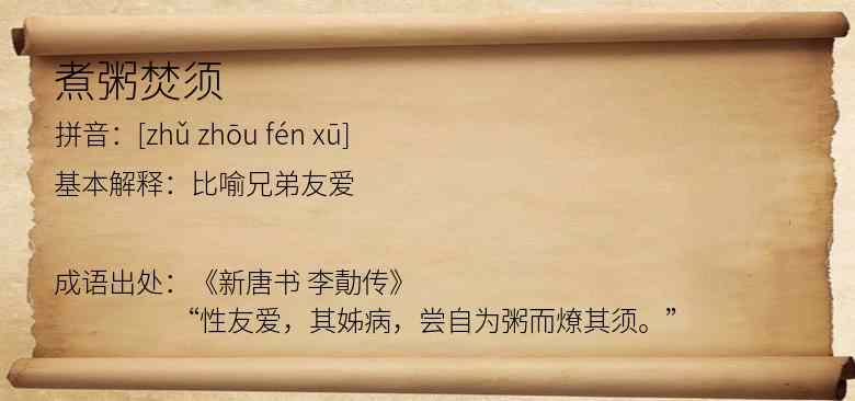 煮粥焚须