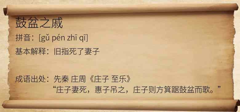 鼓盆之戚