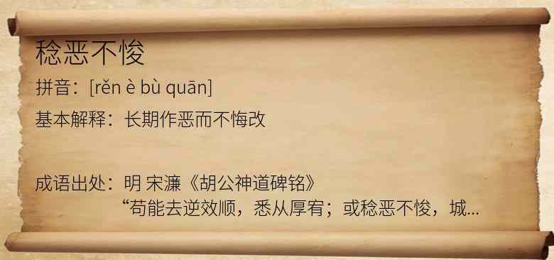 稔恶不悛