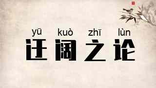 迂阔之论