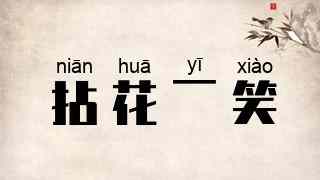拈花一笑