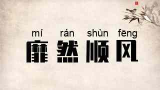 靡然顺风