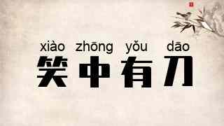 笑中有刀