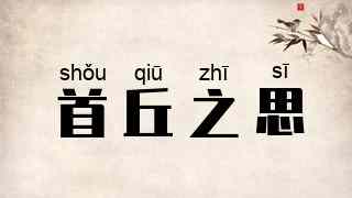 首丘之思