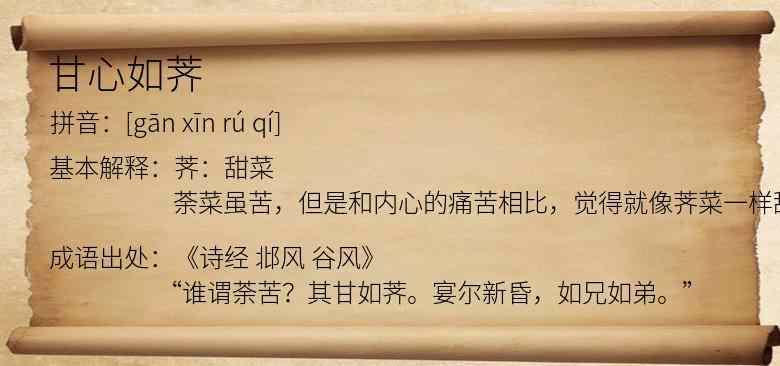 甘心如荠