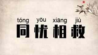 同忧相救