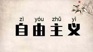 自由主义
