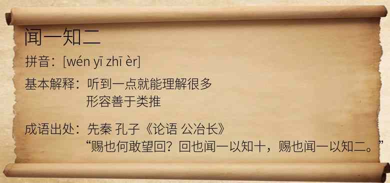 闻一知二