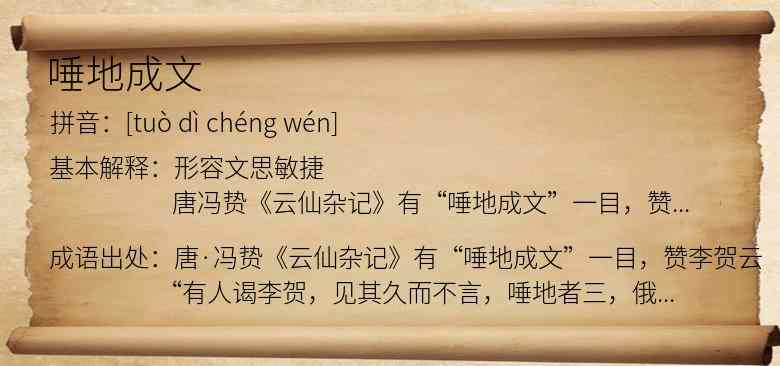 唾地成文