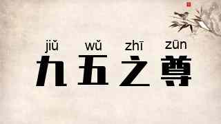 九五之尊