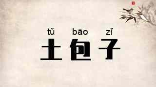土包子