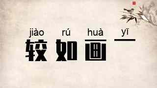 较如画一