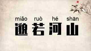 邈若河山