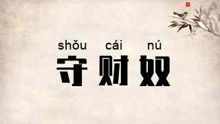 守财奴