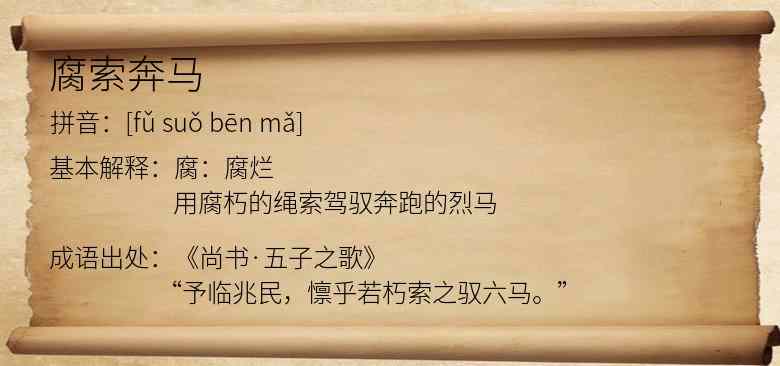 腐索奔马