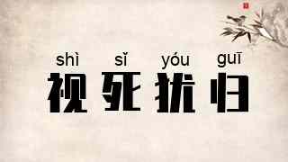 视死犹归