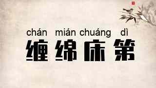 缠绵床第