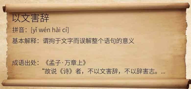以文害辞