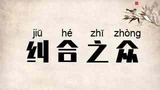 纠合之众