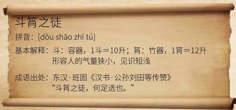 斗筲之徒