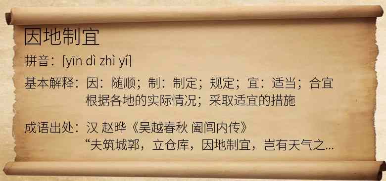 因地制宜