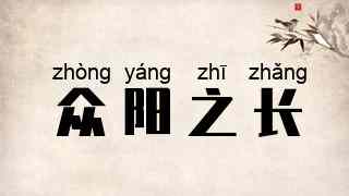 众阳之长