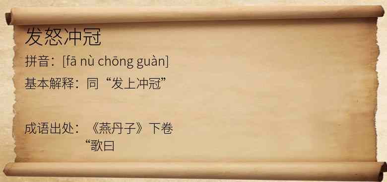 发怒冲冠