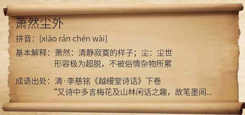 萧然尘外