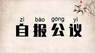 自报公议