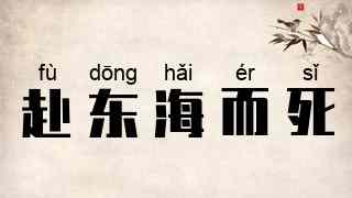 赴东海而死