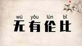 无有伦比